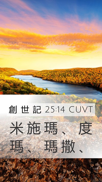 創 世 記 25:14 CUVT Mobile Phone Wallpaper - 米 施 瑪 、 度 瑪 、 瑪 撒 - Mobile Bible Verse Wallpaper