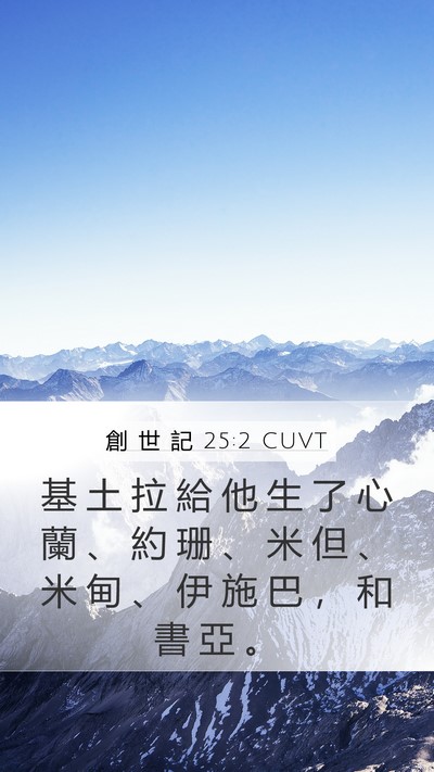 創 世 記 25:2 CUVT Mobile Phone Wallpaper - 基 土 拉 給 他 生 了 心 蘭 、 約 珊 - Mobile Bible Verse Wallpaper