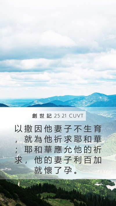 創 世 記 25:21 CUVT Bible Verse Image