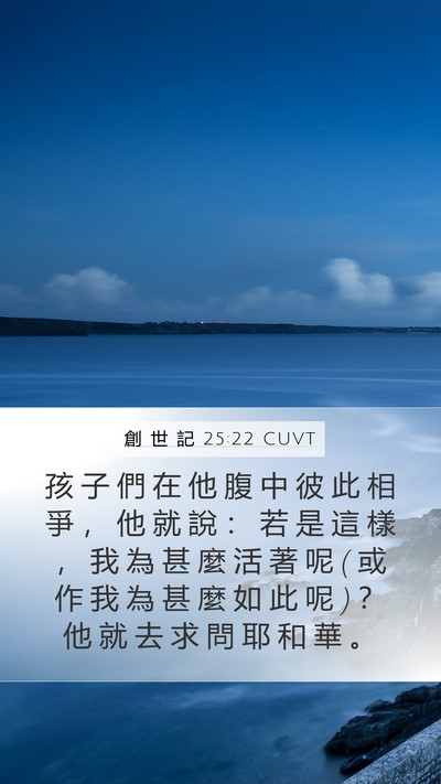 創 世 記 25:22 CUVT Mobile Phone Wallpaper - 孩 子 們 在 他 腹 中 彼 此 相 爭 ， - Mobile Bible Verse Wallpaper