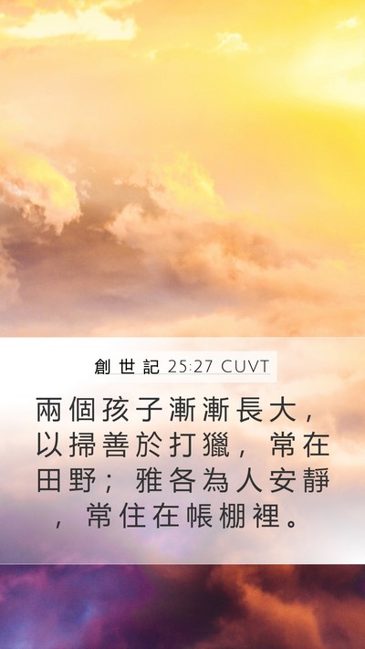 創 世 記 25:27 CUVT Mobile Phone Wallpaper - 兩 個 孩 子 漸 漸 長 大 ， 以 掃 善 - Mobile Bible Verse Wallpaper