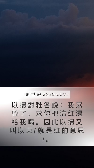 創 世 記 25:30 CUVT Mobile Phone Wallpaper - 以 掃 對 雅 各 說 ： 我 累 昏 了 ， - Mobile Bible Verse Wallpaper