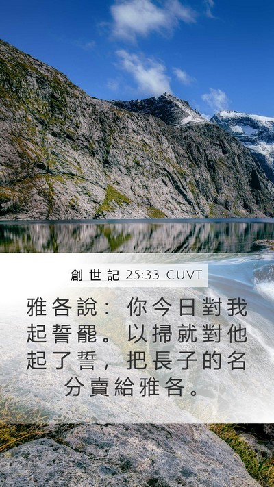 創 世 記 25:33 CUVT Mobile Phone Wallpaper - 雅 各 說 ： 你 今 日 對 我 起 誓 罷 - Mobile Bible Verse Wallpaper