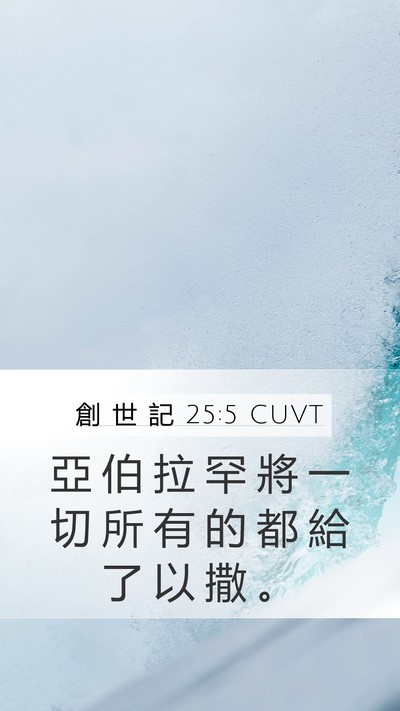 創 世 記 25:5 CUVT Mobile Phone Wallpaper - 亞 伯 拉 罕 將 一 切 所 有 的 都 給 - Mobile Bible Verse Wallpaper