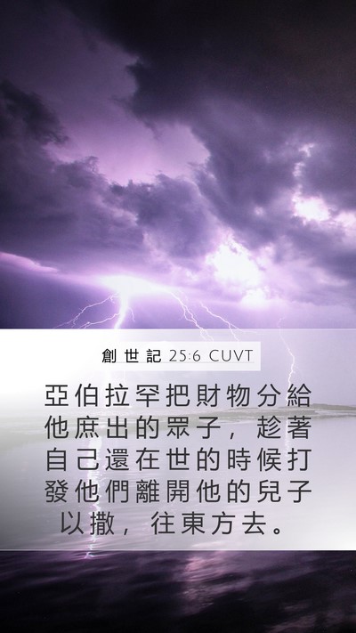 創 世 記 25:6 CUVT Bible Verse Image