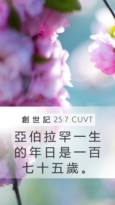 創 世 記 25:7 CUVT Mobile Phone Wallpaper - 亞 伯 拉 罕 一 生 的 年 日 是 一 百 - Mobile Bible Verse Wallpaper