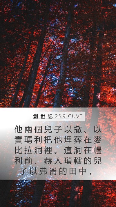 創 世 記 25:9 CUVT Bible Verse Image