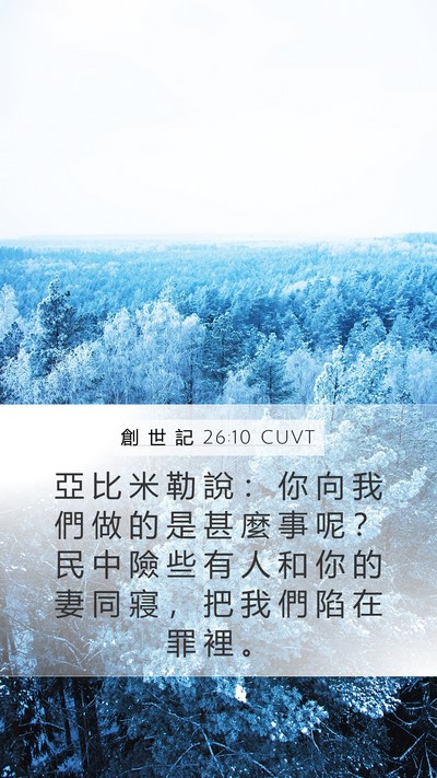 創 世 記 26:10 CUVT Mobile Phone Wallpaper - 亞 比 米 勒 說 ： 你 向 我 們 做 的 - Mobile Bible Verse Wallpaper