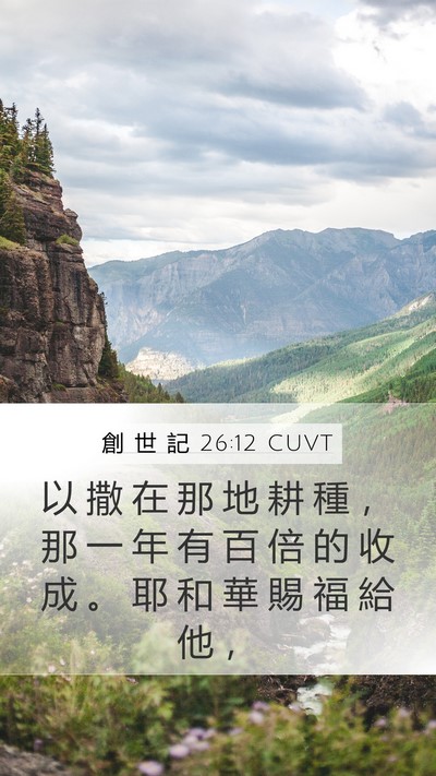 創 世 記 26:12 CUVT Bible Verse Image