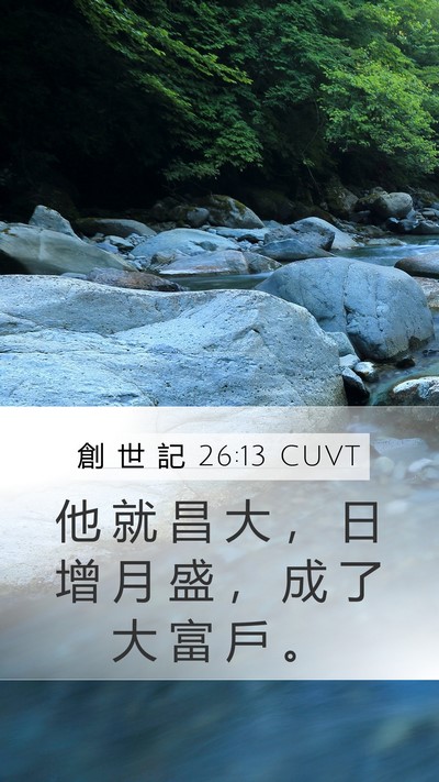 創 世 記 26:13 CUVT Mobile Phone Wallpaper - 他 就 昌 大 ， 日 增 月 盛 ， 成 了 - Mobile Bible Verse Wallpaper
