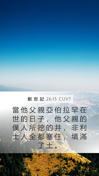 創 世 記 26:15 CUVT Mobile Phone Wallpaper - 當 他 父 親 亞 伯 拉 罕 在 世 的 日 - Mobile Bible Verse Wallpaper