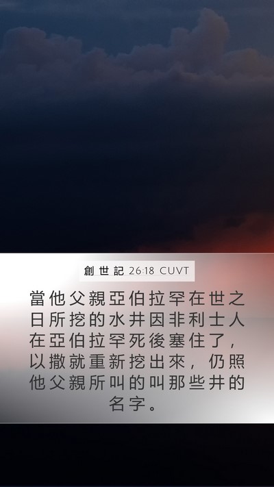 創 世 記 26:18 CUVT Bible Verse Image
