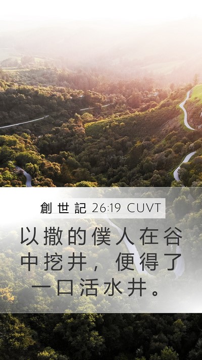 創 世 記 26:19 CUVT Bible Verse Image