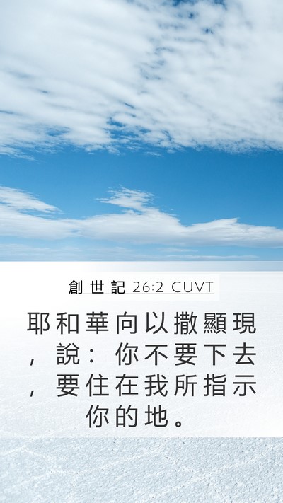 創 世 記 26:2 CUVT Mobile Phone Wallpaper - 耶 和 華 向 以 撒 顯 現 ， 說 ： 你 - Mobile Bible Verse Wallpaper