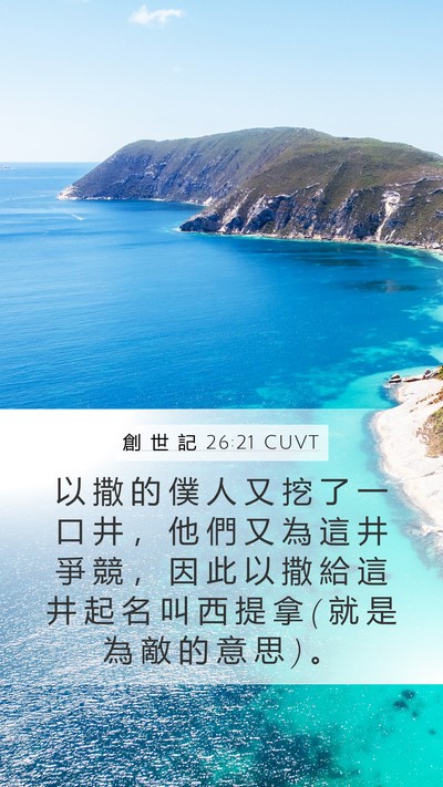 創 世 記 26:21 CUVT Mobile Phone Wallpaper - 以 撒 的 僕 人 又 挖 了 一 口 井 ， - Mobile Bible Verse Wallpaper