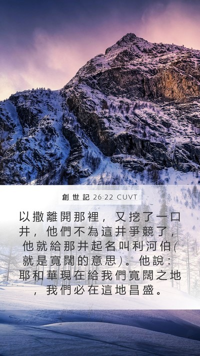 創 世 記 26:22 CUVT Mobile Phone Wallpaper - 以 撒 離 開 那 裡 ， 又 挖 了 一 口 - Mobile Bible Verse Wallpaper