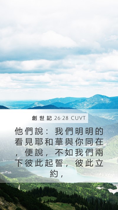 創 世 記 26:28 CUVT Bible Verse Image