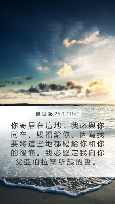 創 世 記 26:3 CUVT Bible Verse Image