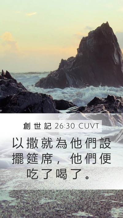 創 世 記 26:30 CUVT Bible Verse Image