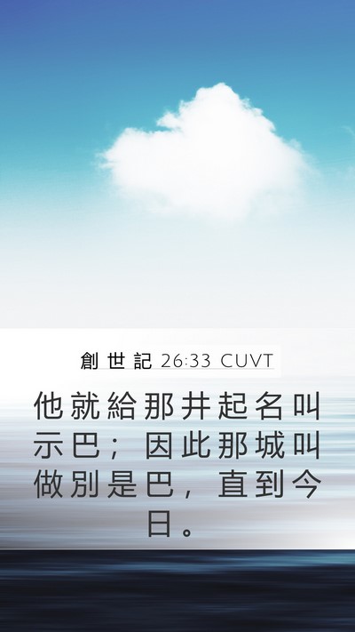 創 世 記 26:33 CUVT Bible Verse Image