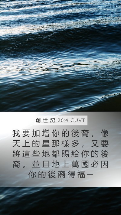 創 世 記 26:4 CUVT Bible Verse Image