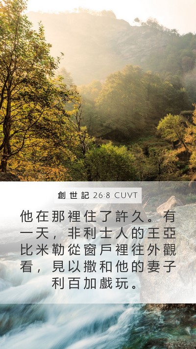 創 世 記 26:8 CUVT Mobile Phone Wallpaper - 他 在 那 裡 住 了 許 久 。 有 一 天 - Mobile Bible Verse Wallpaper