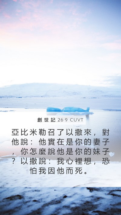 創 世 記 26:9 CUVT Mobile Phone Wallpaper - 亞 比 米 勒 召 了 以 撒 來 ， 對 他 - Mobile Bible Verse Wallpaper