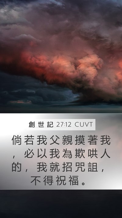 創 世 記 27:12 CUVT Bible Verse Image
