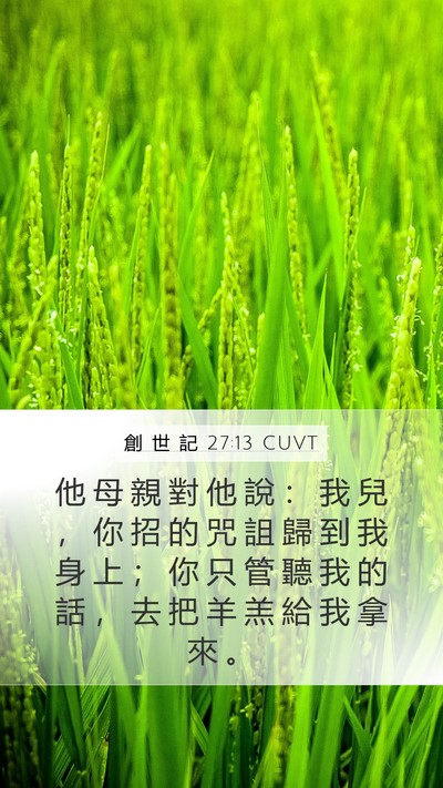 創 世 記 27:13 CUVT Bible Verse Image