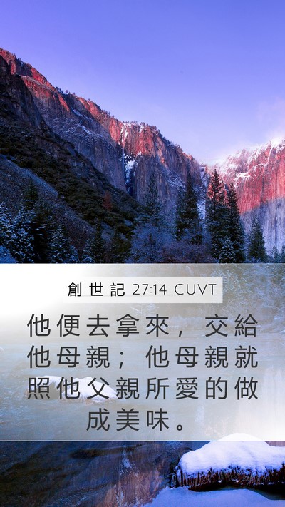 創 世 記 27:14 CUVT Mobile Phone Wallpaper - 他 便 去 拿 來 ， 交 給 他 母 親 ； - Mobile Bible Verse Wallpaper