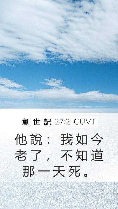 創 世 記 27:2 CUVT Mobile Phone Wallpaper - 他 說 ： 我 如 今 老 了 ， 不 知 道 - Mobile Bible Verse Wallpaper
