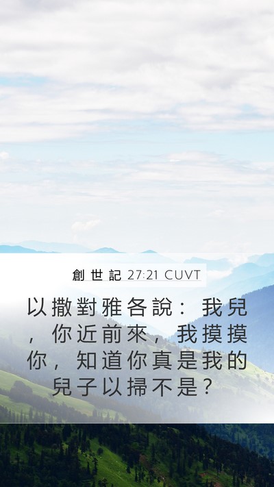 創 世 記 27:21 CUVT Bible Verse Image