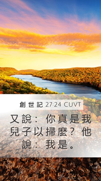 創 世 記 27:24 CUVT Bible Verse Image