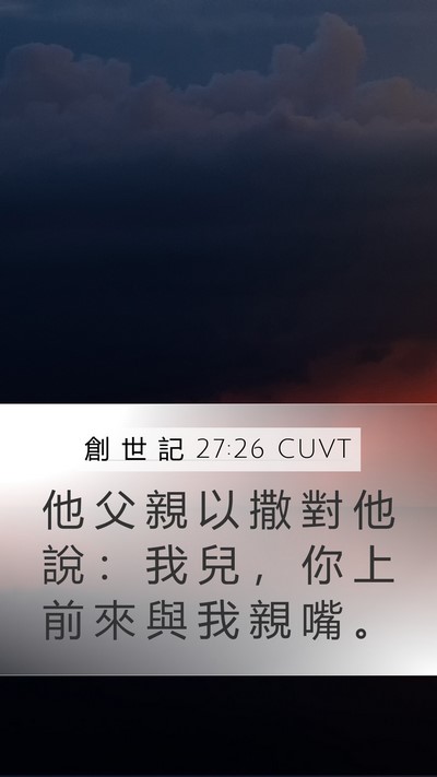 創 世 記 27:26 CUVT Mobile Phone Wallpaper - 他 父 親 以 撒 對 他 說 ： 我 兒 ， - Mobile Bible Verse Wallpaper