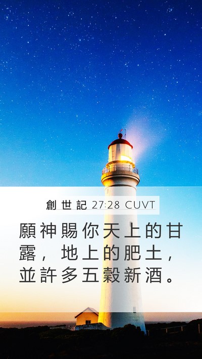 創 世 記 27:28 CUVT Bible Verse Image