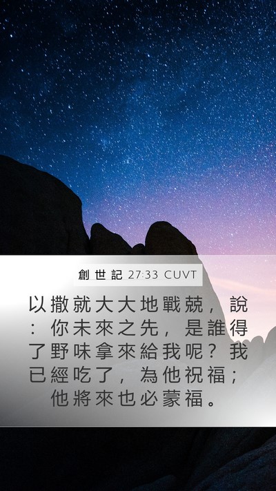 創 世 記 27:33 CUVT Bible Verse Image