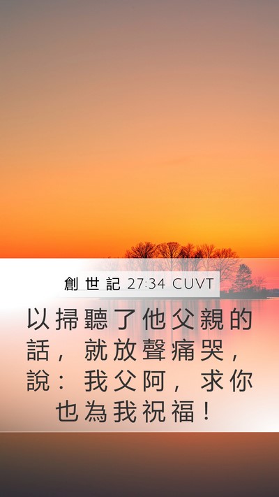 創 世 記 27:34 CUVT Bible Verse Image