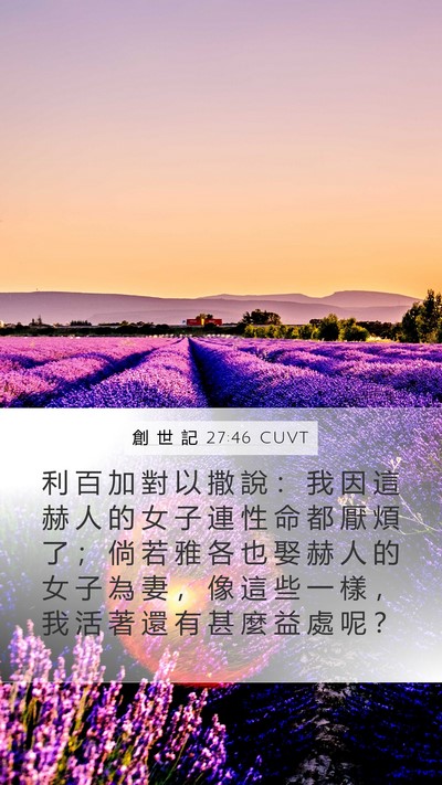 創 世 記 27:46 CUVT Bible Verse Image