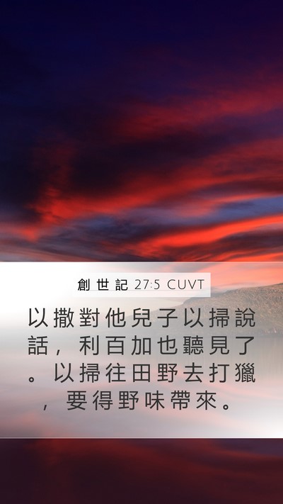 創 世 記 27:5 CUVT Mobile Phone Wallpaper - 以 撒 對 他 兒 子 以 掃 說 話 ， 利 - Mobile Bible Verse Wallpaper