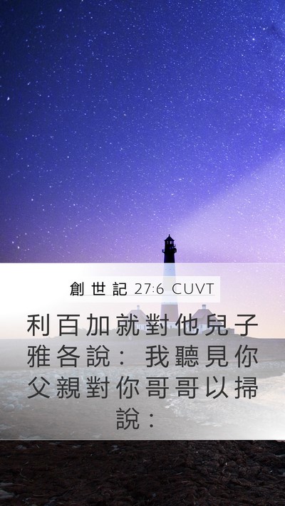 創 世 記 27:6 CUVT Bible Verse Image