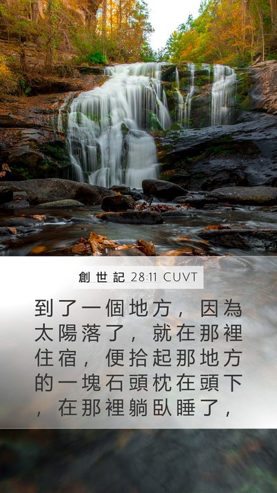 創 世 記 28:11 CUVT Mobile Phone Wallpaper - 到 了 一 個 地 方 ， 因 為 太 陽 落 - Mobile Bible Verse Wallpaper