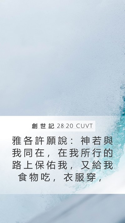 創 世 記 28:20 CUVT Mobile Phone Wallpaper - 雅 各 許 願 說 ： 神 若 與 我 同 在 - Mobile Bible Verse Wallpaper