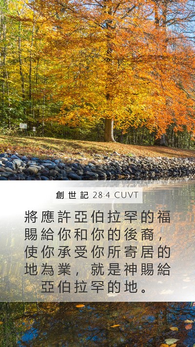 創 世 記 28:4 CUVT Bible Verse Image