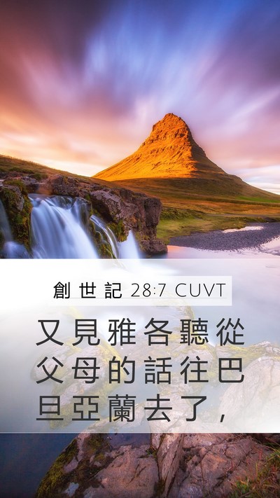 創 世 記 28:7 CUVT Mobile Phone Wallpaper - 又 見 雅 各 聽 從 父 母 的 話 往 巴 - Mobile Bible Verse Wallpaper