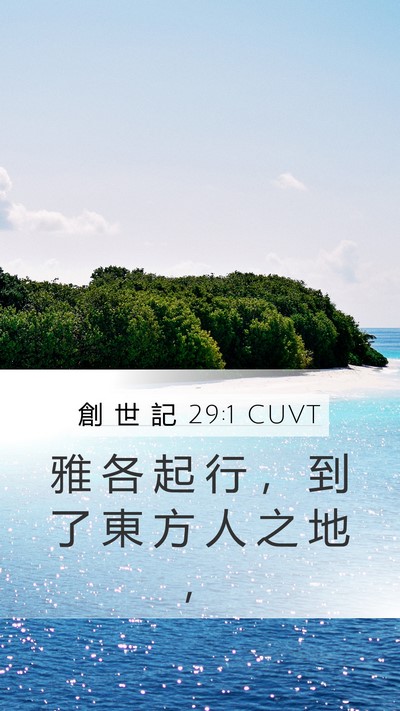 創 世 記 29:1 CUVT Bible Verse Image