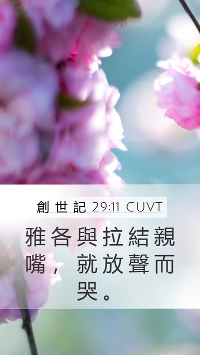 創 世 記 29:11 CUVT Bible Verse Image