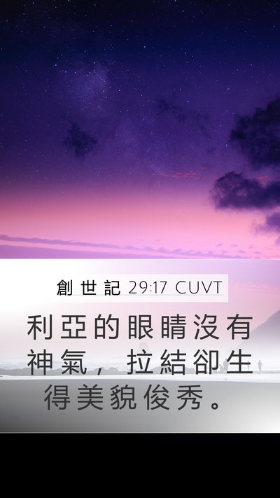 創 世 記 29:17 CUVT Bible Verse Image