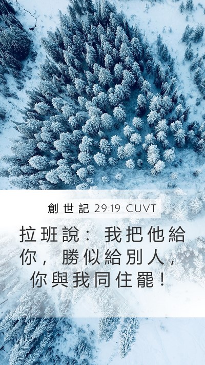 創 世 記 29:19 CUVT Mobile Phone Wallpaper - 拉 班 說 ： 我 把 他 給 你 ， 勝 似 - Mobile Bible Verse Wallpaper