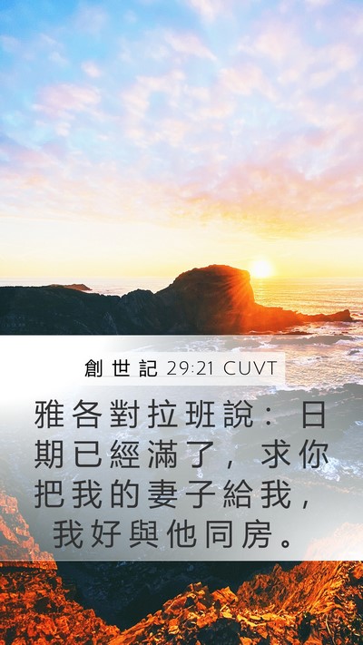創 世 記 29:21 CUVT Bible Verse Image