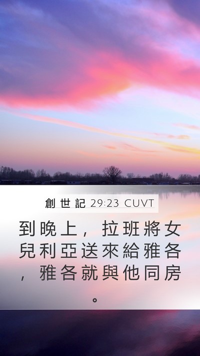 創 世 記 29:23 CUVT Mobile Phone Wallpaper - 到 晚 上 ， 拉 班 將 女 兒 利 亞 送 - Mobile Bible Verse Wallpaper